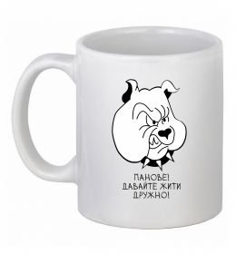 Чашка керамічна Давайте жити дружно!