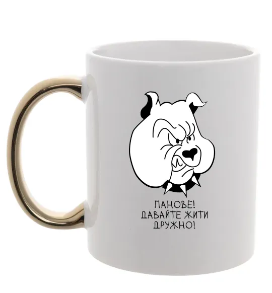 Чашка з кольоровою ручкою Давайте жити дружно! Золото фото