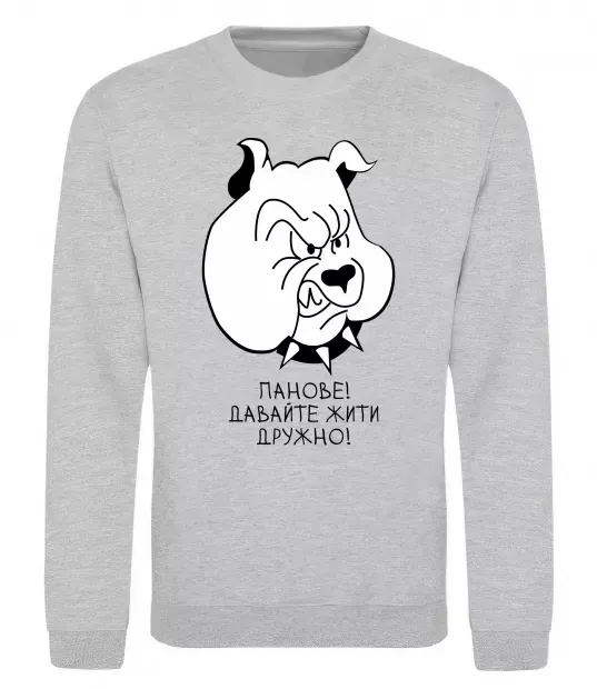 Світшот Давайте жити дружно! Сірий меланж фото