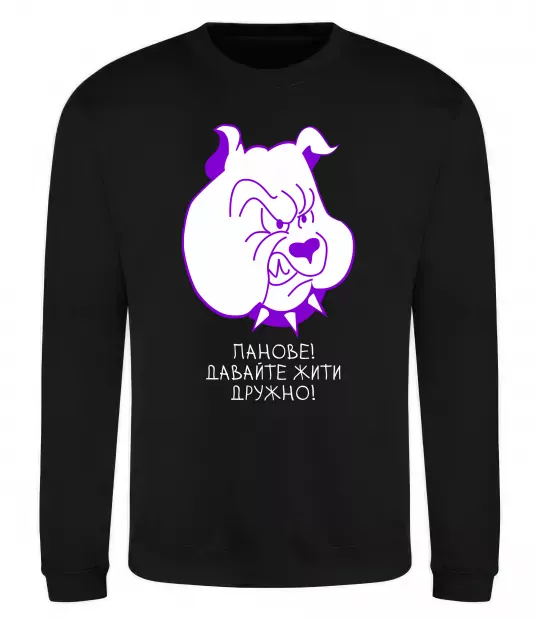 Світшот Давайте жити дружно! Чорний фото