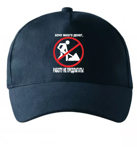 Кепка Хочу багато грошей Темно-синій фото