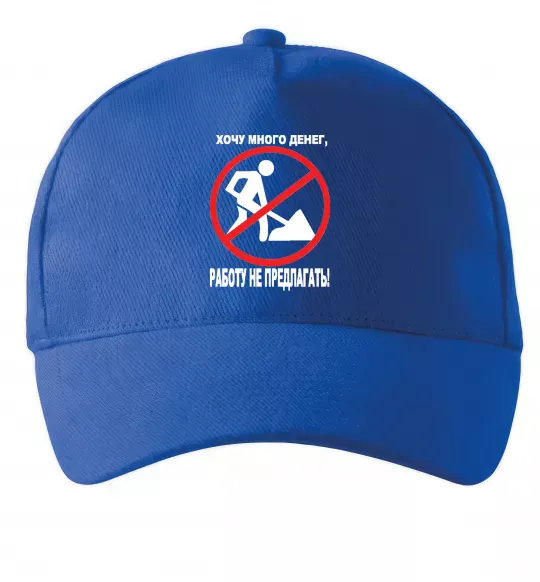 Кепка Хочу багато грошей Яскраво-синій фото