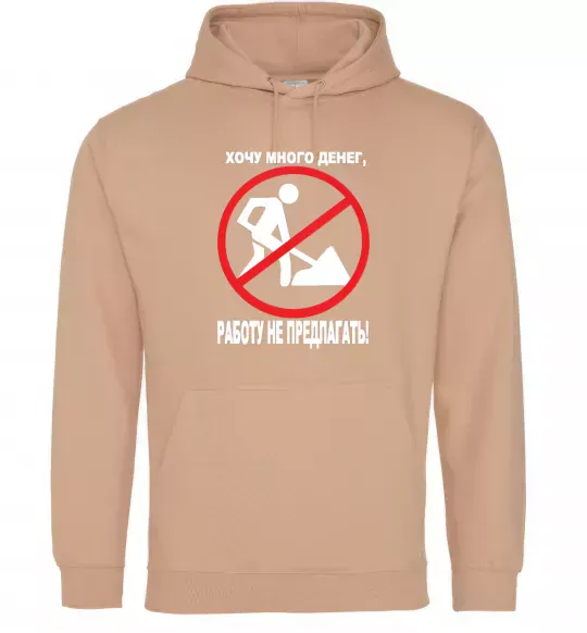 Женская толстовка (худи) Хочу багато грошей Песочный фото