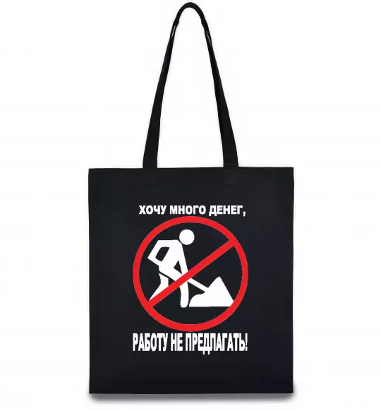 Еко-сумка Хочу багато грошей Чорний фото
