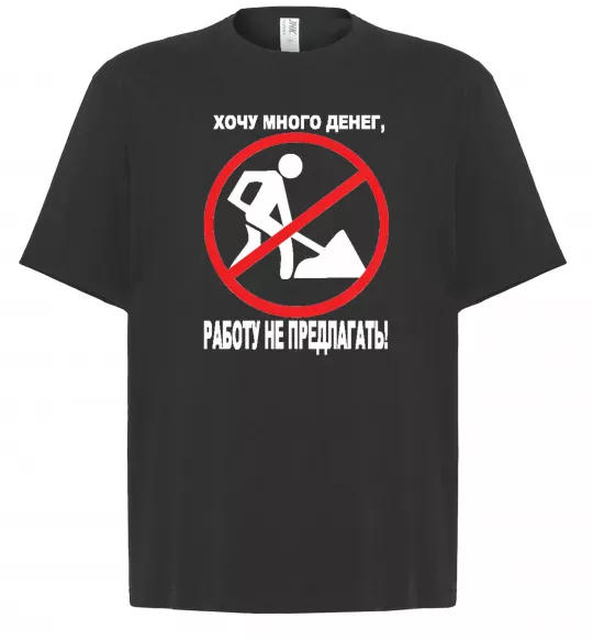 Футболка Оверсайз Хочу багато грошей Черный фото