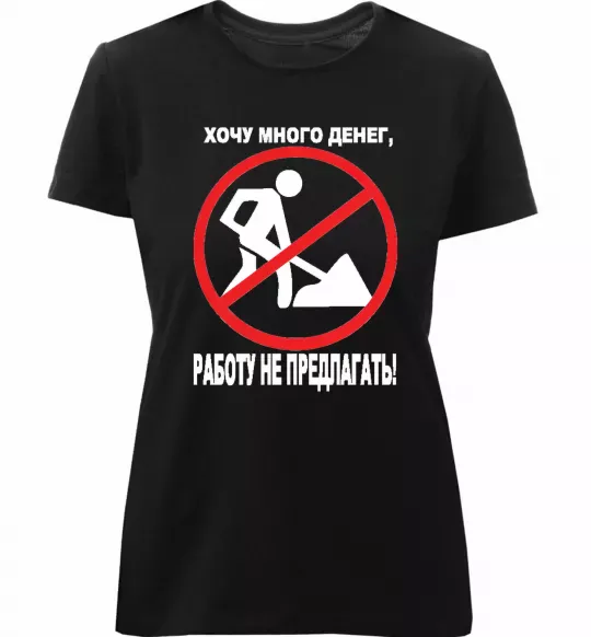 Жіноча преміум футболка Хочу багато грошей Чорний фото