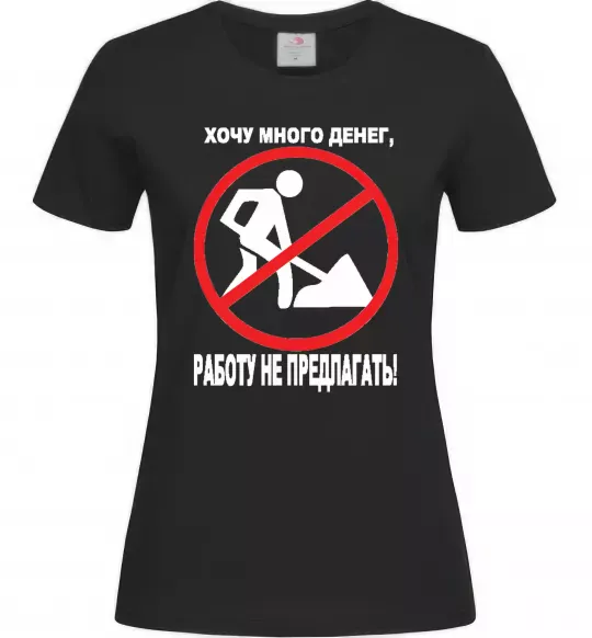 Женская футболка Хочу багато грошей Черный фото