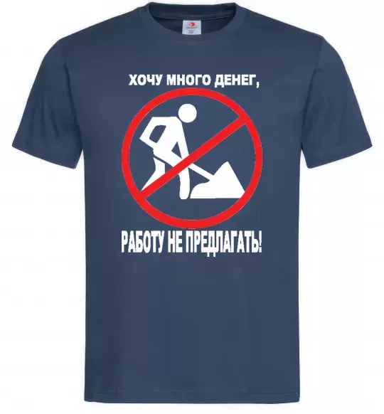 Чоловіча футболка Хочу багато грошей Темно-синій фото