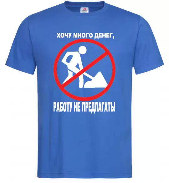 Чоловіча футболка Хочу багато грошей Яскраво-синій фото
