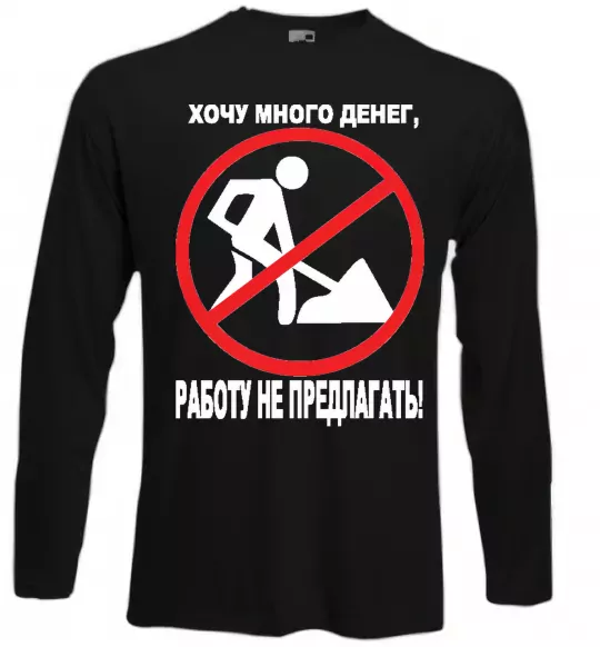 Лонгслив Хочу багато грошей Черный фото