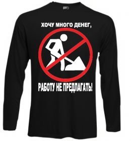 Лонгслив Хочу багато грошей Лонгслив Хочу багато грошей