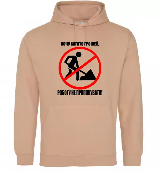 Мужская толстовка (худи) Хочу багато грошей Песочный фото