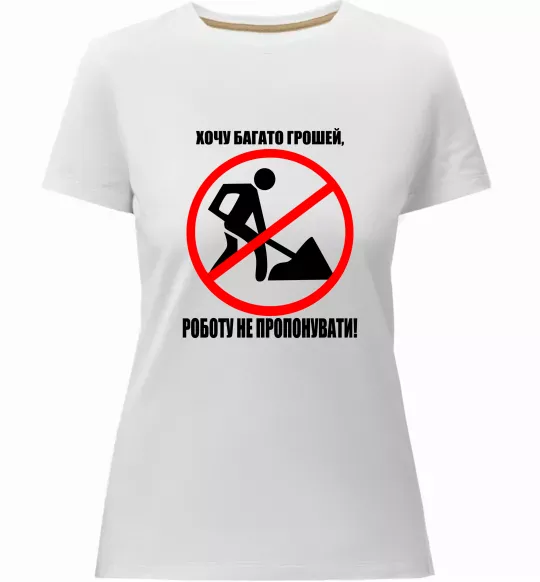 Жіноча преміум футболка Хочу багато грошей Білий фото