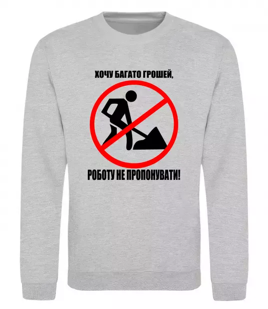 Світшот Хочу багато грошей Сірий меланж фото