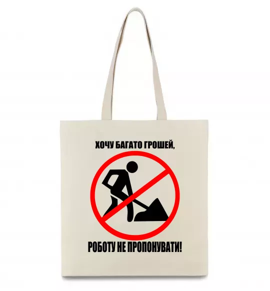 Еко-сумка Хочу багато грошей Бежевий фото