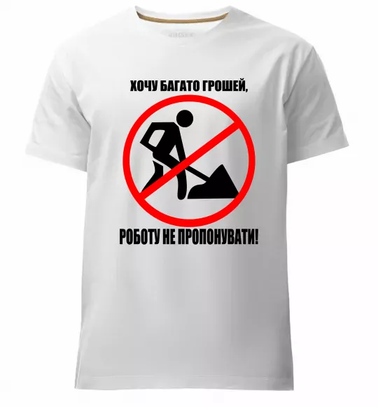 Чоловіча преміум футболка Хочу багато грошей Білий фото