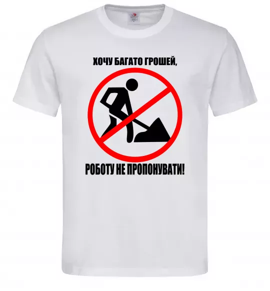 Чоловіча футболка Хочу багато грошей Білий фото