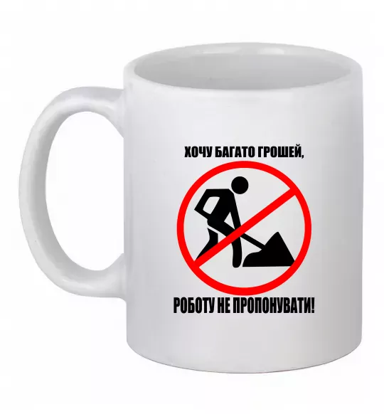Чашка керамічна Хочу багато грошей Білий фото