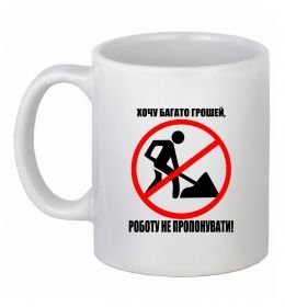 Чашка керамічна Хочу багато грошей Чашка керамічна Хочу багато грошей