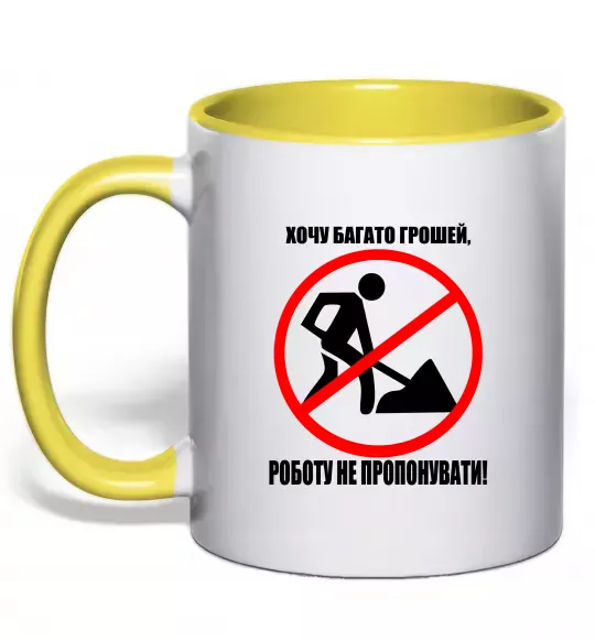 Чашка з кольоровою ручкою Хочу багато грошей Сонячно жовтий фото