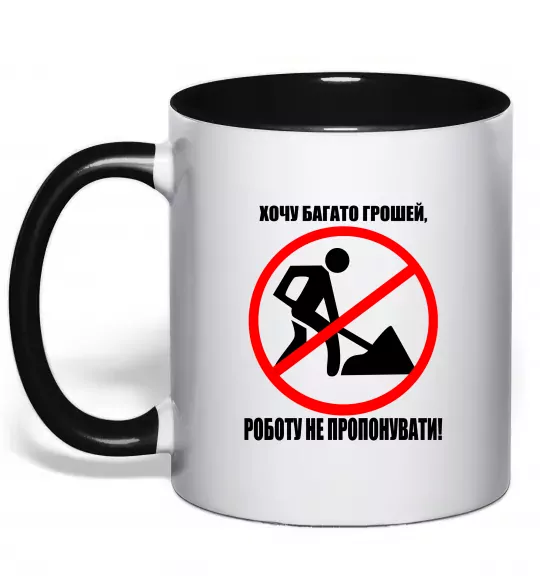 Чашка з кольоровою ручкою Хочу багато грошей Чорний фото