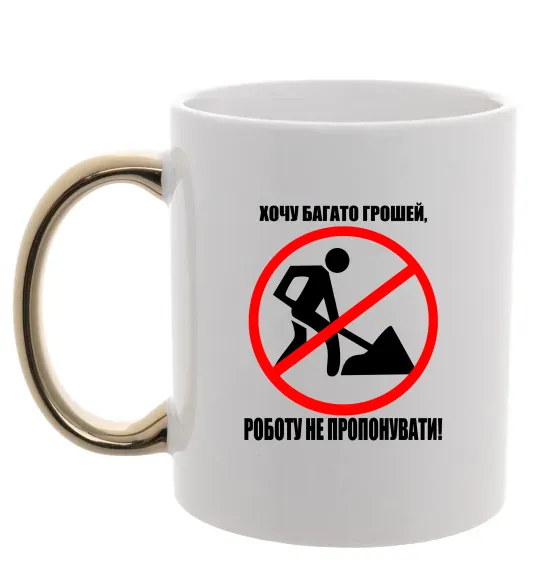 Чашка з кольоровою ручкою Хочу багато грошей Золото фото