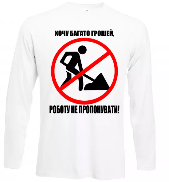 Лонгслив Хочу багато грошей Белый фото