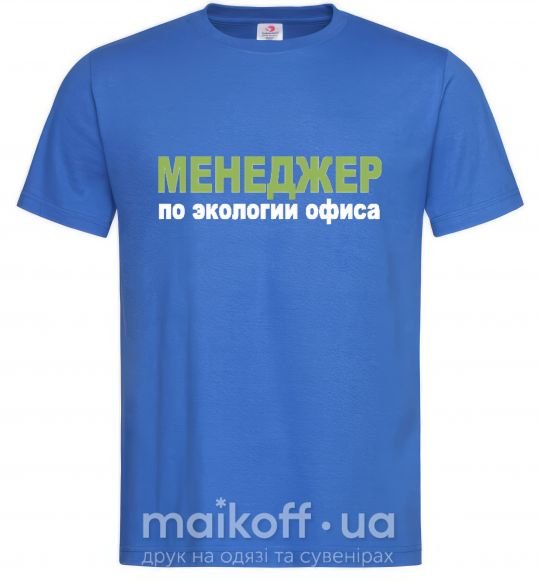 Мужская футболка МЕНЕДЖЕР ПО ЭКОЛОГИИ... Ярко-синий фото