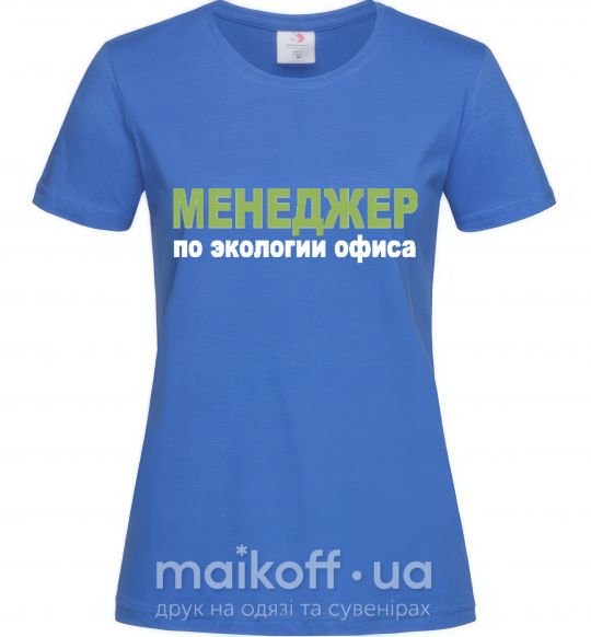 Жіноча футболка МЕНЕДЖЕР ПО ЭКОЛОГИИ... Яскраво-синій фото