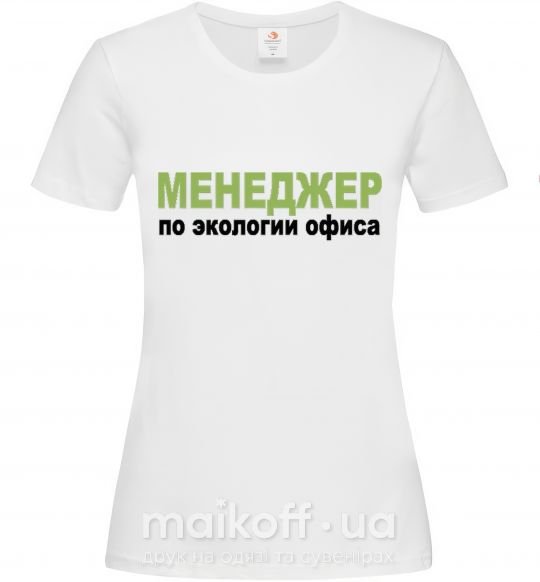 Жіноча футболка МЕНЕДЖЕР ПО ЭКОЛОГИИ... Білий фото