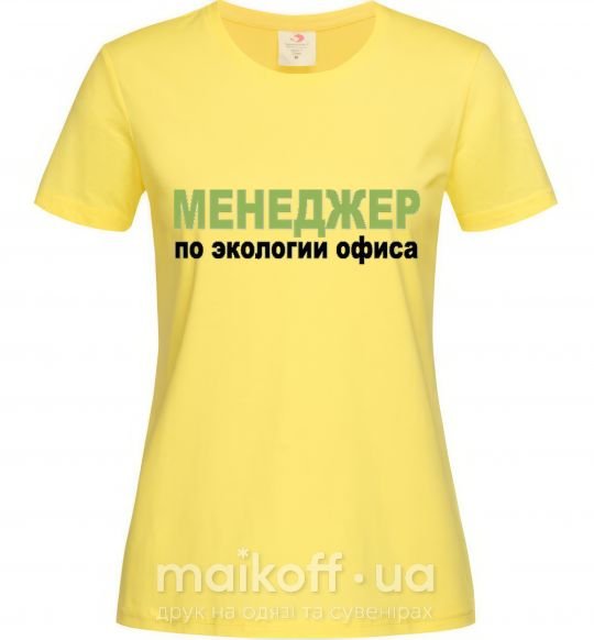 Женская футболка МЕНЕДЖЕР ПО ЭКОЛОГИИ... Лимонный фото