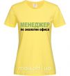 Жіноча футболка МЕНЕДЖЕР ПО ЭКОЛОГИИ... Лимонний фото