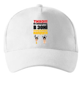 Кепка Тихо!