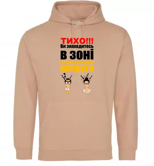 Чоловіча толстовка (худі) Тихо! Пісочний фото