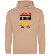 Жіноча толстовка (худі) Тихо! Пісочний Жіноча толстовка (худі) Тихо! Пісочний фото
