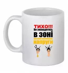 Чашка керамическая Обережно! Працює мозок Белый фото