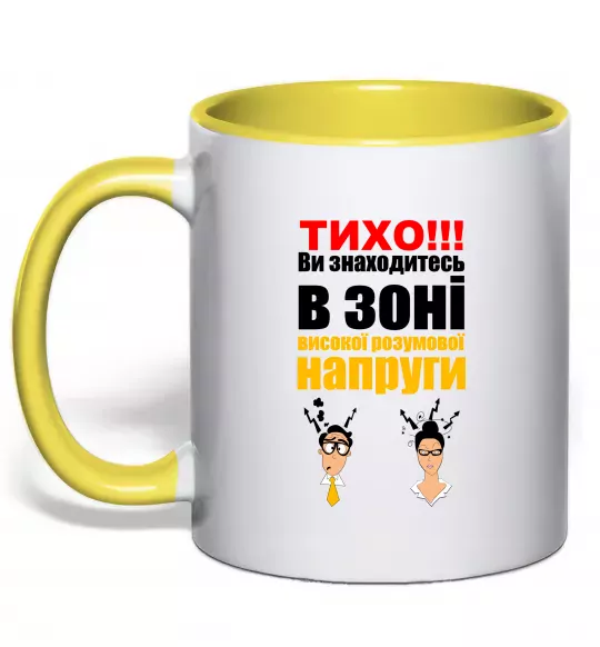 Чашка з кольоровою ручкою Тихо! Сонячно жовтий фото