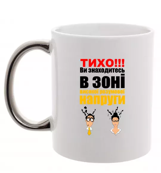 Чашка з кольоровою ручкою Тихо! Срібло фото