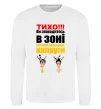 Свитшот Тихо! Белый фото
