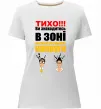 Жіноча преміум футболка Тихо! Білий Жіноча преміум футболка Тихо! Білий фото