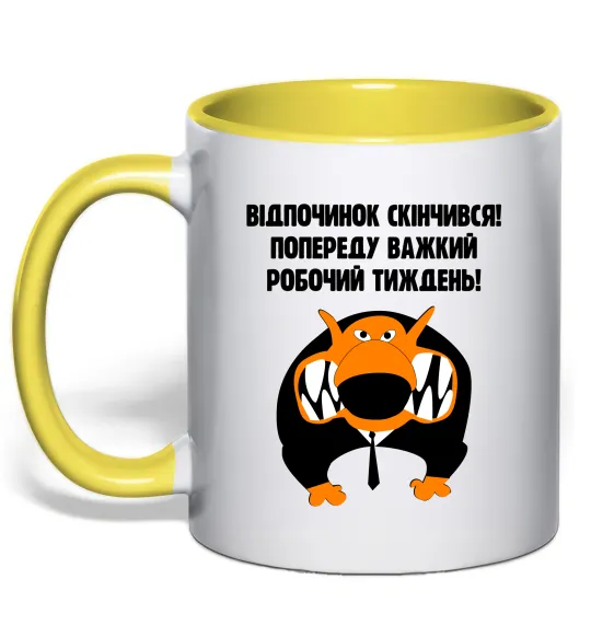 Чашка з кольоровою ручкою Відпочинок скінчився Сонячно жовтий фото