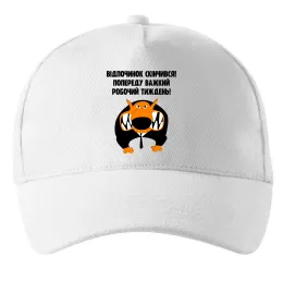 Кепка Відпочинок скінчився Білий фото