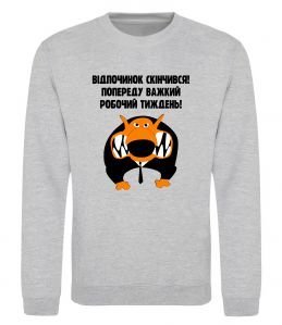 Свитшот Відпочинок скінчився