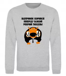 Світшот Відпочинок скінчився Сірий меланж фото