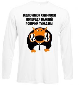 Лонгслив Відпочинок скінчився Лонгслив Відпочинок скінчився