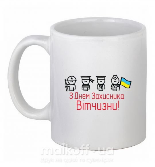 Чашка керамічна С ДНЕМ ЗАЩИТНИКА ОТЕЧЕСТВА! Украина Білий фото