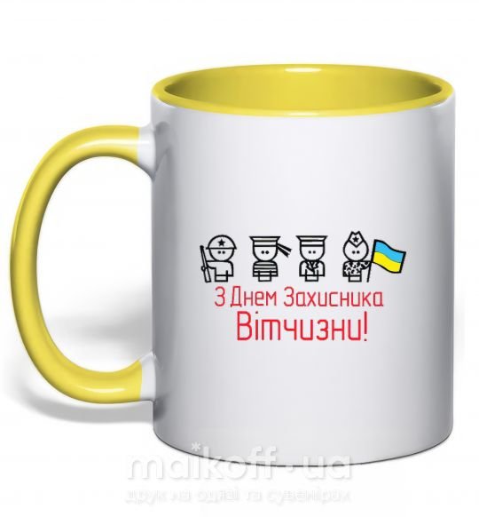 Чашка з кольоровою ручкою С ДНЕМ ЗАЩИТНИКА ОТЕЧЕСТВА! Украина Сонячно жовтий фото