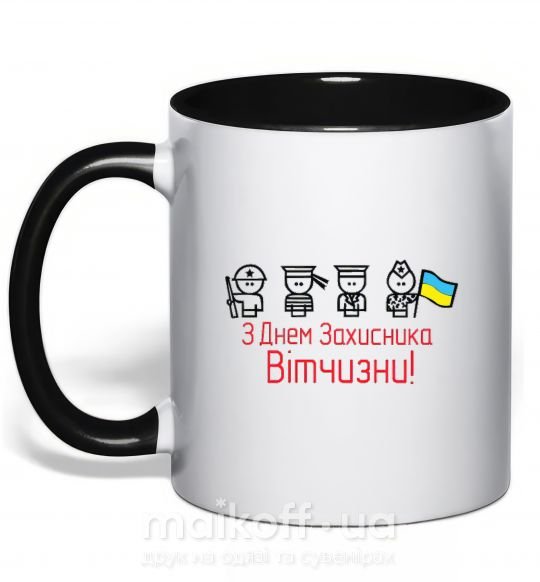 Чашка з кольоровою ручкою С ДНЕМ ЗАЩИТНИКА ОТЕЧЕСТВА! Украина Чорний фото