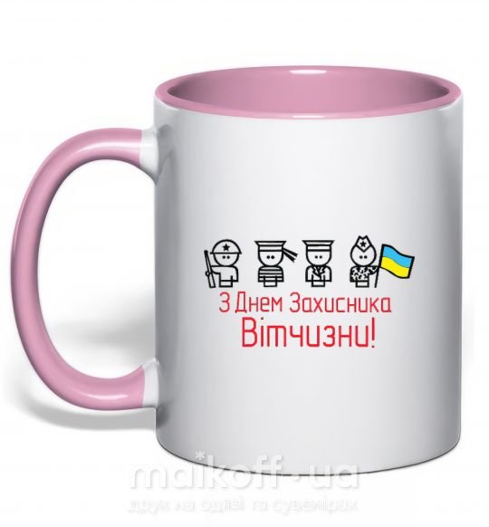 Чашка з кольоровою ручкою С ДНЕМ ЗАЩИТНИКА ОТЕЧЕСТВА! Украина Ніжно рожевий фото