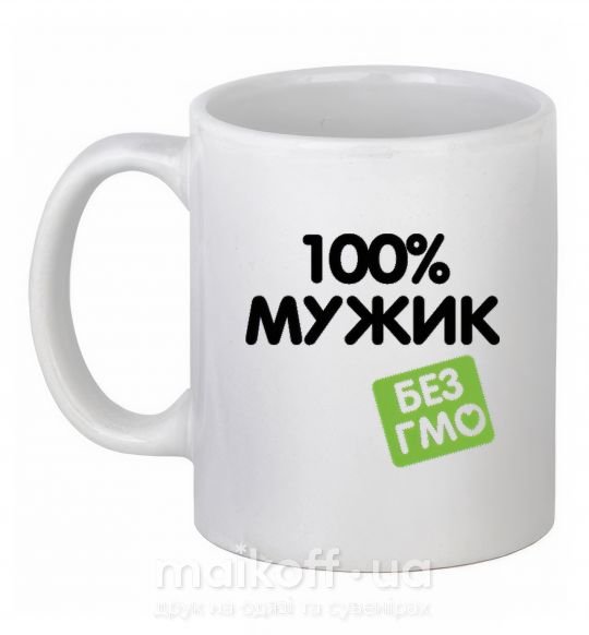 Чашка керамічна 100% Мужик БЕЗ ГМО Білий фото